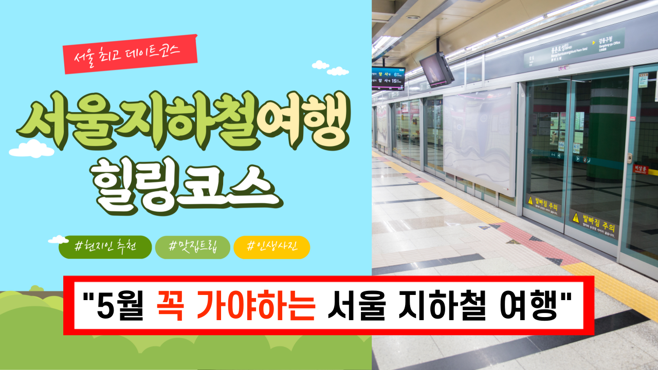 서울 지하철 1호선부터 7호선까지 핫플레이스 데이트 코스 정리