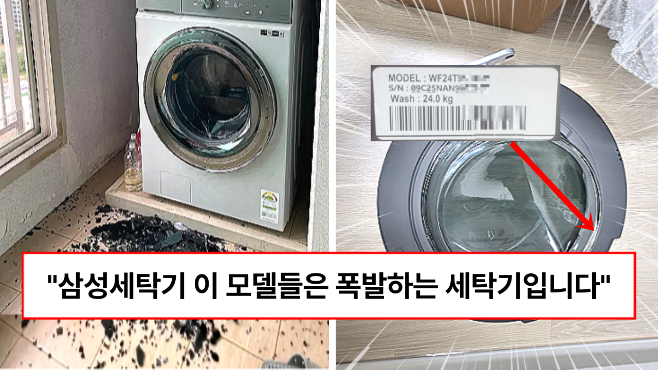 “지금 당장 우리집 세탁기 확인해 보세요” 삼성서비스센터에 문의 폭주하는 세탁기 폭발사고 실제 모델 공개 (+무상교환 방법)
